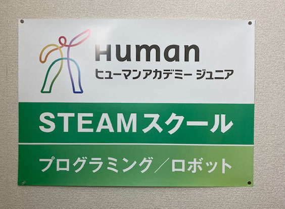 ROBOT School ヒューマンアカデミー　プログラミング教室 ヒューマンアカデミージュニア 下鴨洛北教室｜ロボット教室｜京都府